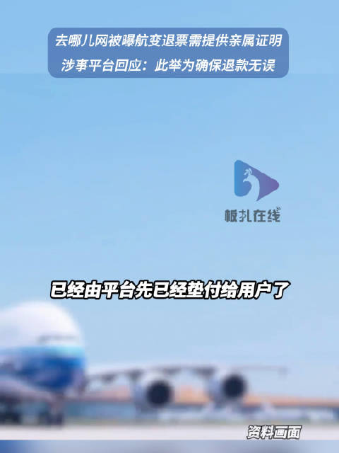 去哪儿网被曝航变退票需亲属证明 平台回应：此举为确保退款无误
