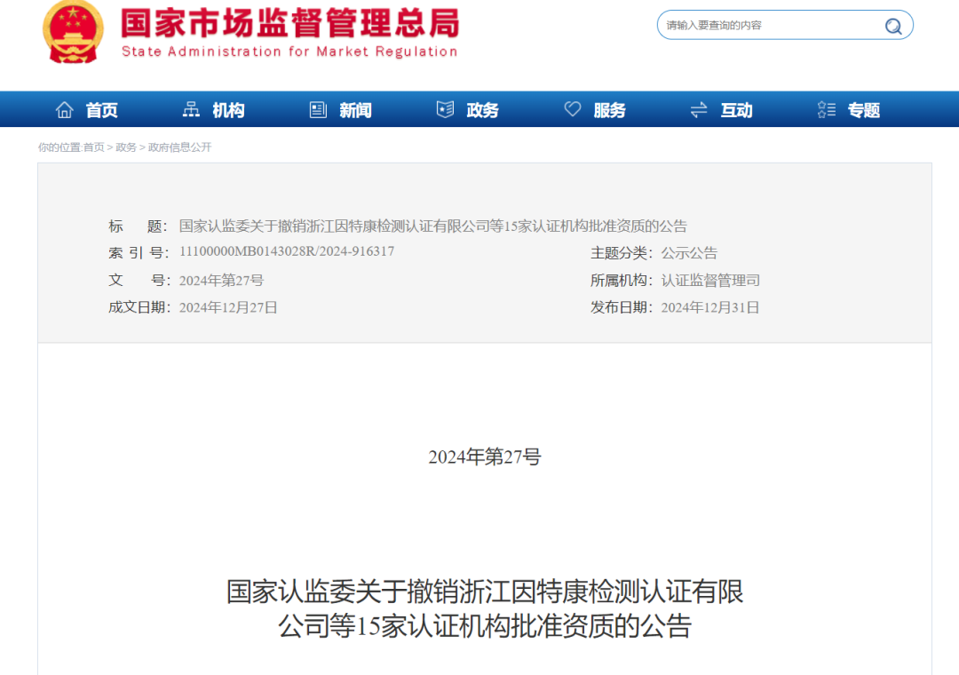 15家认证机构被撤销批准资质！