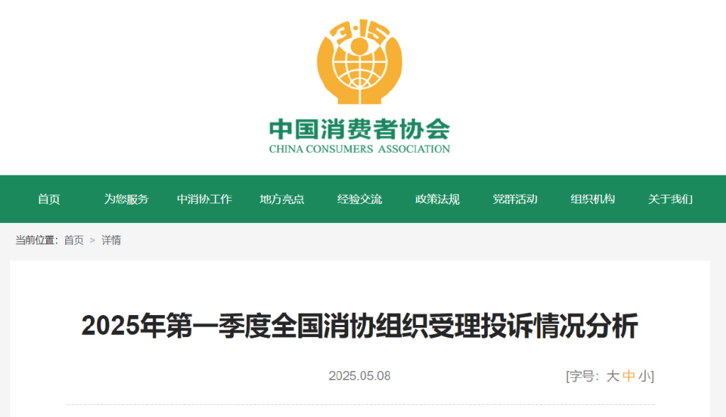 中消协公布1-4月八大消费投诉热点！
